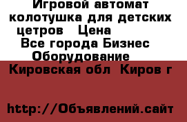 Игровой автомат колотушка для детских цетров › Цена ­ 33 900 - Все города Бизнес » Оборудование   . Кировская обл.,Киров г.